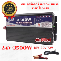 อินเวอร์เตอร์เพียวซายเวฟ อินเวอร์เตอร์ เพียวซายเวฟ อินวอเตอร์24v 3500w Inverter pure sine wave  เครื่องแปลงไฟ พร้อมส่งในไทย