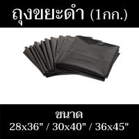 ถุงขยะสีดำ 28x36/30x40/36x45 นิ้ว (1กก.)