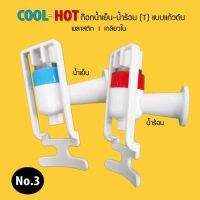 ก๊อกน้ำร้อน-เย็น เกลียวใน ชนแก้ว พลาสติกรูปตัว T 3/8 (3 หุน) 1.5 ซม. รุ่นแก้วดัน (No.3) 9WAREE