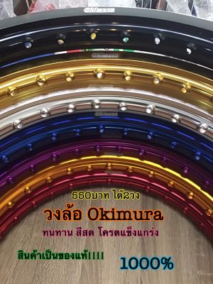 Okimura วงล้อขอบ17 ราคานี้ได้2วง เลือกได้ 1.4 1.2 สินค้าผลิตใหม่ทุกวัน สีสวย น่าใช้งาน มีความทนทานสูง แท้100เปอร์เซ็นต์