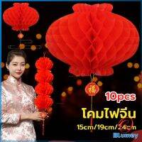 Blumey โคมตรุษจีน โคมเต็งลั้ง ทรงรังผึ้ง สีแดง 15cm 24cm Red lantern