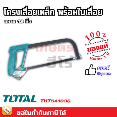 TOTAL โครงเลื่อย เลื่อยเอนกประสงค์ 12 นิ้ว รุ่น THT541036