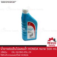 น้ำยาหม้อน้ำ น้ำยาหล่อเย็น ไม่ผสมน้ำ ฮอนด้า HONDA ขนาด 500 มล. ใช้สำหรับหม้อน้ำรถมอเตอร์ไซค์ ฮอนด้า HONDA ของแท้จากศูนย์ HONDA PRE-MIX COOLANT (OIL)