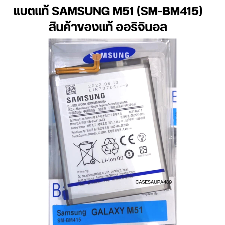 แบตแท้ Samsung M51 (SM-BM415) สินค้าของแท้ ออริจินอล สินค้าแท้ บริการเก็บเงินปลายทางได้ครับ สินค้าตรงรุ่น M51