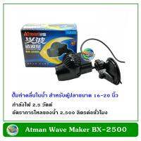 Atman Wave Maker Pump BX-2500 ปั๊มทำคลื่น เหมาะกับตู้ปลาขนาด 16-24 นิ้ว ไล่ฝุ่น ขี้ปลาเข้าระบบกรองน้ำ