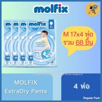 [4 ห่อ] Molfix ExtraDry Pants ผ้าอ้อมเด็ก โมลฟิกซ์ เอ็กซ์ตร้า ดราย แพ้นส์ ไซส์ M (Regular Pack - M สีฟ้า M17 R)