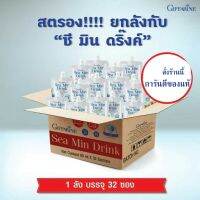 ส่งฟรี !! กีฟฟารีน ซี มิน ดริ๊งค์ Giffarine Sea Min Drink 1 ลัง ( 32 ซอง)