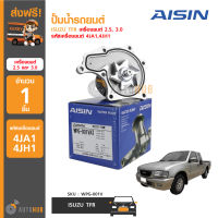 AISIN ปั้มน้ำรถยนต์ ISUZU TFR เครื่องยนต์ 2.5, 3.0 รหัสเครื่องยนต์ 4JA1,4JH1