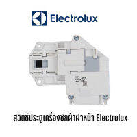 [ส่งฟรี]สวิตซ์ประตูเครื่องซักผ้าฝาหน้า Electrolux (3pin) เช่น รุ่น EWF8576 , EW560F เป็นต้นเก็บปลายทางได้ค่ะ