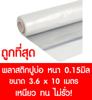 พลาสติกปูบ่อ 3.6×10 เมตร ใส หนา0.15มิล ผ้ายางปูบ่อ ปูบ่อน้ำ ปูบ่อปลา สระน้ำ โรงเรือน พลาสติกโรงเรือน คลุมโรงเรือน Greenhouse บ่อน้ำ สระน้ำ LDPE