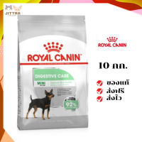 ?จัดส่งฟรี Royal Canin สุนัขโต บำรุงลำไส้ สูตร Mini Digestive Care เม็ดเล็ก ขนาดสินค้า 10 kg. เก็บเงินปลายทาง ✨