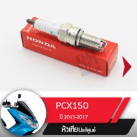 หัวเทียน แท้ศูนย์PCX150 ปี2015-2017 อะไหล่แท้เบิกศูนย์