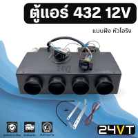 ตู้แอร์ 432 12 โวลต์ แบบฝัง 12V หัวโอริง ชุดตู้แอร์ สำเร็จ คอล์ยเย็น วาล์วแอร์ สวิท เทอร์โม ติดตั้งในรถ พร้อมอุปกรณ์