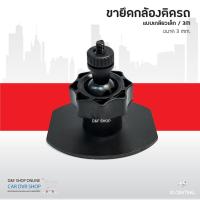 ขายดีอันดับ1 LEG CAMERA 3M ขายึดกล้องติดรถยนต์ ขาจับกล้องติดรถยนต์ แบบ 3M ส่งทั่วไทย กล้อง ติด รถยนต์ กล้อง หน้า รถ กล้อง ติด รถยนต์ หน้า หลัง กล้อง รถยนต์