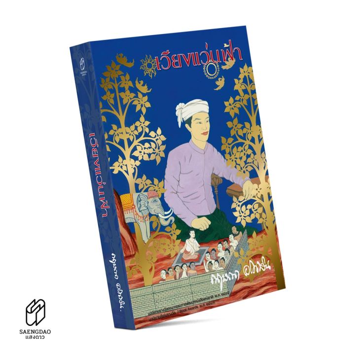 saengdao-แสงดาว-หนังสือ-นวนิยาย-เวียงแว่นฟ้า-บทประพันธ์โดย-กฤษณา-อโศกสิน-บริการเก็บเงินปลายทาง