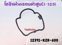 โอริงฝาครอบฝาสูบ HONDA CLICK-125 รหัส 12391-KZR-600 แท้ศูนย์ HONDA