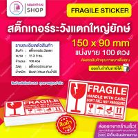 สติกเกอร์ ระวังแตก ภาษาอังกฤษ 15x9 ซม [100 ดวง] ขนาดใหญ่ยักษ์ ระวังแตก สติ๊กเกอร์ระวังแตก กันแตก เทประวังแตก กันแตก