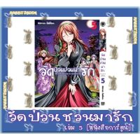 วัดป่วนชวนมารัก  [หนังสือการ์ตูน]