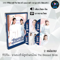 ซีรีส์จีน จวนของข้ามีฮูหยินคนใหม่ The Blessed Bride : 2 แผ่นจบ (พากย์ไทย+ซับไทย)