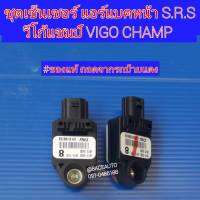 เซ็นเซอร์ AIRBAG KUN15 #89173-0K010 (1อัน) VIGO CHAMP / เซ็นเซอร์แอร์แบคหน้า S.R.S