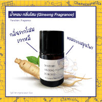 ? น้ำหอม กลิ่นโสม (Ginseng Fragrance) กลิ่นรากโสมเกาหลี หอมแบบสมุนไพร