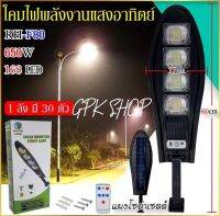 ไฟเซ็นเซอร์โซล่าเซลล์ ไฟถนนโซล่าเซลล์ รุ่น RH-F80 650 วัตต์ 168 LED