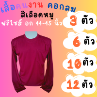 เสื้อคนงานคอกลม สีเลือดหมู ชุด 3 ตัว 6 ตัว 10 ตัว 12 ตัว ฟรีไซส์ อก 44  นิ้ว