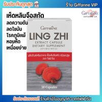 กิฟฟารีน เห็ดหลินจือ สกัด Giffarine Ling Zhi [30แคปซูล]