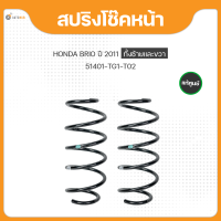 แท้ศูนย์ สปริงโช๊คคู่หน้า-หลัง สำหรับรถยนต์รุ่น HONDA BRIO ปี 2011-2018 (1 คู่ ซ้ายขวา) (51401-TG1-T02 , 52441-TG1-T02)