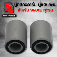 บูทสวิงอาร์ม WAVE125,WAVE110i,WAVE100,WAVE125i ปลาวาฬ,WAVE100S 2005, บู๊ชตะเกียบ บู๊ชสวิงอาร์ม WAVE ทุกรุ่น ***รับประกัน 3 เดือน ***