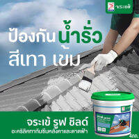 จระเข้ รูฟ ชิลด์ อะคริลิคทากันซึมหลังคาและดาดฟ้า Roof Shield 4กก. แบบสีเทาเข้ม 1แกลลอน