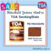 **ส่งฟรี** D04 (พื้นไม้สักแพร่) TOA DeckingStain ย้อมพื้นไม้เดคกิ้งสเตน ชนิดด้าน