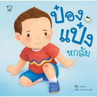 หนังสือนิทาน ป๋องแป๋งหกล้ม เรียนรู้การปฐมพยาบาลเบื้องต้น หนังสือสำหรับเด็ก 4-6 ปี