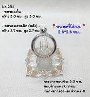 241 กรอบพระ ตลับพระสเตนเลสลายไทย ลูกอม ขนาดกรอบวงใน 3.0*3.0 ซม. ขนาดที่ใส่สวย 2.6*2.6 ซม.(สามารถส่งรูปพระและขนาดพระทางแชทได้ค่ะ)