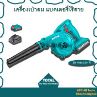 เครื่องเป่าลมไร้สายTotal 20V (แบตเตอรี่2Amp1ก้อน+แท่นชาร์จ)