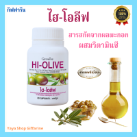 น้ำมันมะกอกเข้มข้นสูง ไฮ-โอลีฟ HI-OLIVE GIFFARINE [ส่งฟรีทั้งร้านจ้า]