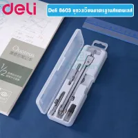 Deli 8603 ชุดวงเวียนมาตรฐานสแตนเลส พร้อมส่ง