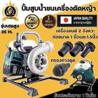 เครื่องสูบน้ำขนาด 1 นิ้ว และ 1.5 นิ้ว เครื่อง 2 จังหวะ411 กระบอกสูบ 40.2cc. เครื่องรุ่นใหม่ แข็งแรง ทนทาน สะดวก MonkeyและNIPPON รับประกัน 1 ปี