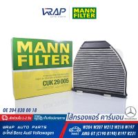 ⭐ BENZ ⭐ กรองแอร์ คาร์บอน MANN FILTER | เบนซ์ รุ่น W204 W207 W212 CLS ( W218 ) W197 AMG GT( C190 R190 ) R197 R231 | เบอร์ CUK29005 | OE 204 830 00 18 | MAHLE : LAK413 | กรองแอร์ ไส้กรองแอร์ carbon