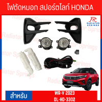 ไฟตัดหมอก สปอร์ตไลท์ HONDA WR-V 2023 (DL-HD-3302)