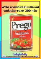 พรีโก้ พาสต้าซอสมะเขือเทศ รสดั้งเดิม ขนาด 300 กรัม ราดบนมักกะโรนีหรือสปาเกตตี้ที่ต้มสุก รสชาติ หอม มัน อร่อย 1 กระป๋องทานได้ 3 ที่