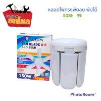 หลอดไฟ LED ทรงใบพัด 6ใบพัด ปรับมุมโคมไฟได้ ทันสมัยและกระจายแสงได้ดีแสงไฟยังถนอมสายตา มีเลขมอก. แสงสีขาว