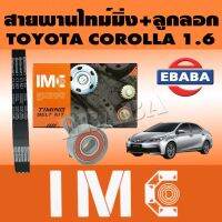 IMC ชุดสายพานราวลิ้น+ลูกรอก Toyota Corolla 1.6 (KIT SET K1 T/T ) T/T( 21X117 ) LW 25050 (13505-15050) รหัส ITKTT03-1