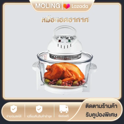 MOLING หม้ออบลมร้อน เครื่องอบลมร้อน เครื่องอบลมร้อนอเนกประสงค์ 12 ลิตร หม้ออบอเนกประสงค์ Lightwave Machine รุ่น