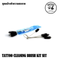 แปรงทำความสะอาด ชุดเเปรงทำความสะอาดแปรงเเละกระบอกจับ TATTOO CLEANING BRUSH KIT SET ใช้สำรับทำความสะอาดอุปกรณ์สัก