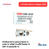 วาล์วบล็อค Denso Coolgear สำหรับ มิราจ แอทราจ วีออส13 ยาริส13 สวิฟท์12 บริโอ้ ไทรทัน15 CRV14 แอคคอร์ด13 Mirage Attrage Vios13 Yaris 13 Swift 12 Brio Triton 15 CRV14 Accord 13