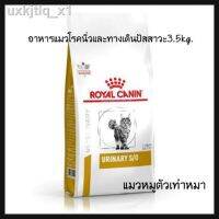 นาทีทองลด 50% แถมส่งฟรี 100 % จัดส่ง 24 ชั่วโมงஐ✢อาหารแมวโรคนิ่วและทางเดินปัสสาวะ3.5kg.Royal canin Urinary S/O