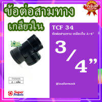 ข้อต่อสามทาง เกลียวใน 3/4" (2 ตัว/แพ็ค) ? รุ่น TCF 34 แข็งแรง ทนทาน เหนียวและหนา??