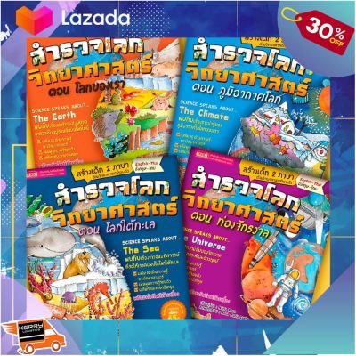 [ ถูกที่สุด. ลด 30% ] หนังสือชุด สำรวจโลกวิทยาศาสตร์ 4 เล่ม ..เป็นของเล่น ของสะสม โมเดล ฟิกเกอร์....