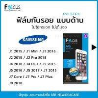 FOCUS ฟิล์มกันรอยด้าน Samsung - J1/J1Mini/J2 2015/J2Pro2018/J4 2018/J4Plus/J5/J7/J7Core/J7pro/J7Plus/J8